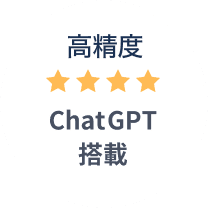 高精度 ChatGPT 搭載