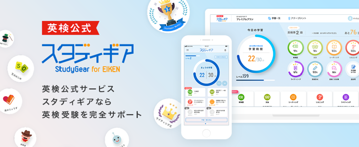 実用英語技能検定 英検 公式 英語学習サービス スタディギア For Eiken 全面リニューアル 株式会社edulab 実用英語技能検定 英検 公式 英語学習サービス スタディギア For Eiken 全面リニューアル 株式会社edulab
