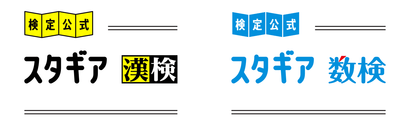 スタギア漢検、スタギア数検ロゴ