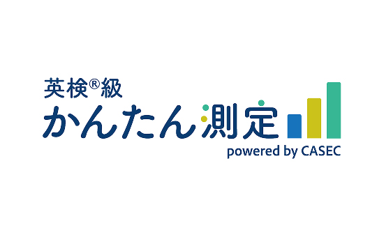 「英検®級かんたん測定」