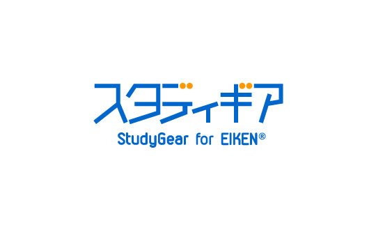 「スタディギア for EIKEN」