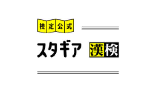 「スタギア漢検」