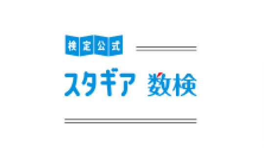 「スタギア数検」
