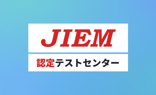 JIEM認定テストセンター 募集サイト