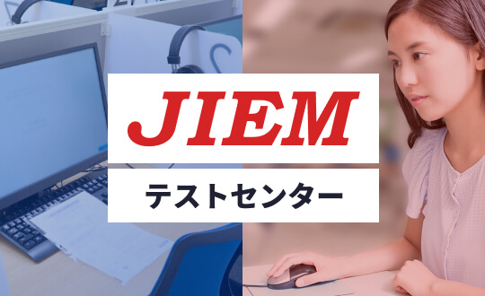 JIEMテストセンタープロモーションサイト
